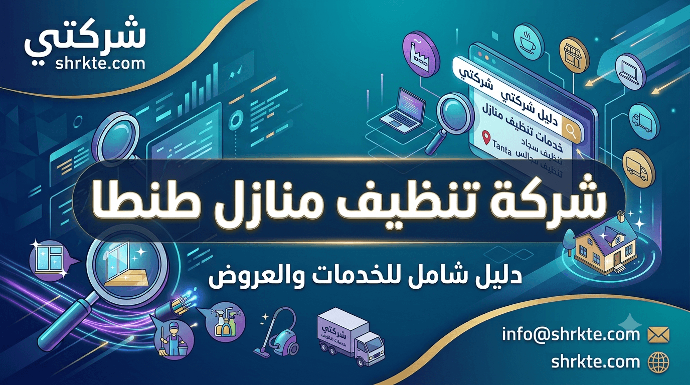شركة تنظيف منازل طنطا