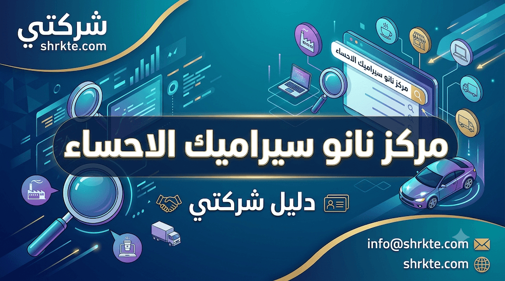 مركز نانو سيراميك الاحساء