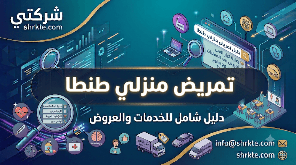 مكتب تمريض منزلي طنطا