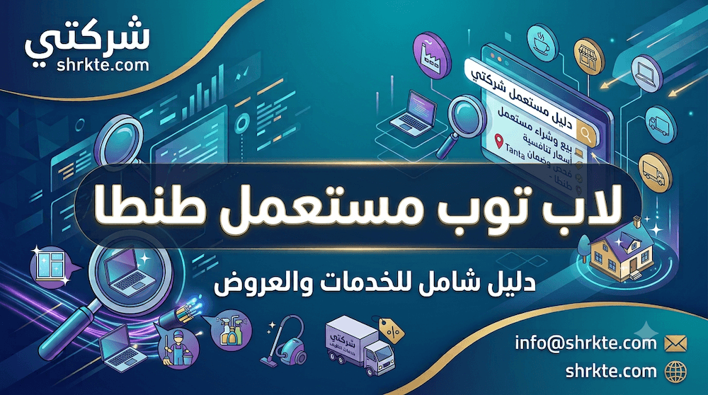 لاب توب مستعمل للبيع طنطا
