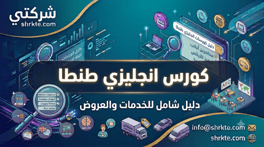 كورس انجليزي طنطا