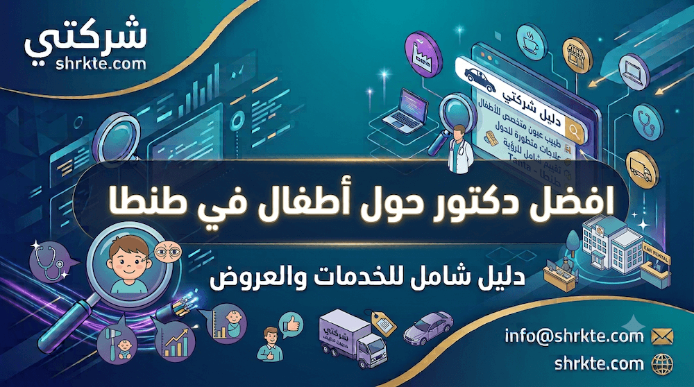 دكتور حول طنطا